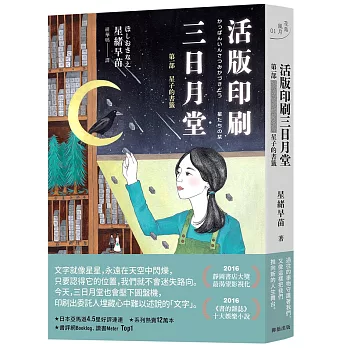 活版印刷 三日月堂：第一部　星子的書籤