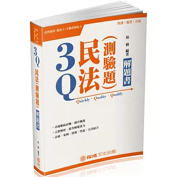 3Q民法(測驗題)-解題書-2018高普特考.地政士.不動產經紀人