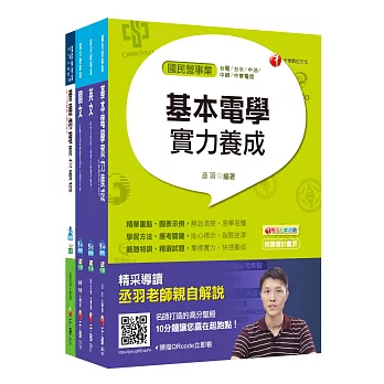 107年【配電線路維護類】台電新進雇用人員課文版套書