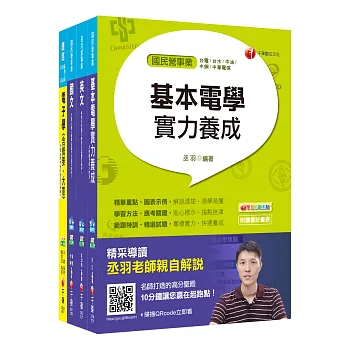 107年【儀電運轉維護類】台電新進雇用人員課文版套書