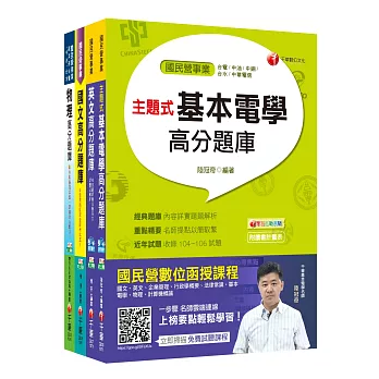 107年【配電線路維護類】台電新進雇用人員題庫版套書