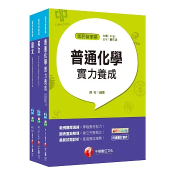 107年【化工】台灣菸酒公司招考評價職位人員課文版套書