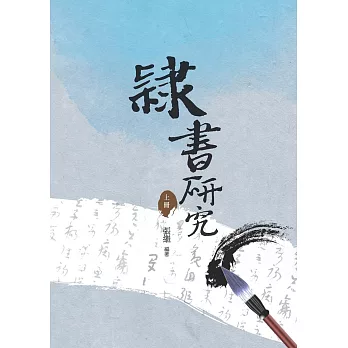 隸書研究上冊