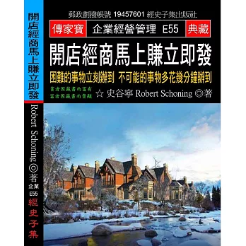 開店經商馬上賺立即發：困難的事物立刻辦到 不可能的事物多花幾分鐘辦到