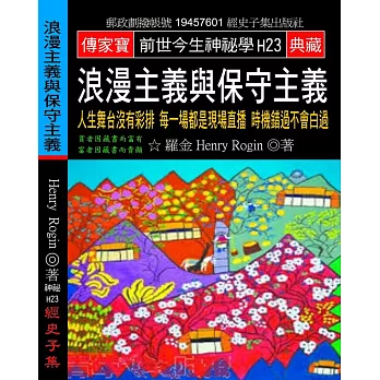 浪漫主義與保守主義：人生舞台沒有彩排 每一場都是現場直播 時機錯過不會白過