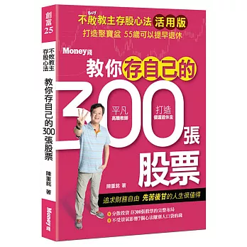 不敗教主存股心法活用版：教你存自己的300張股票