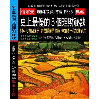 史上最優的5個理財祕訣：開弓沒有回頭箭 創業關頭勇者勝 但結盟不必說結到底