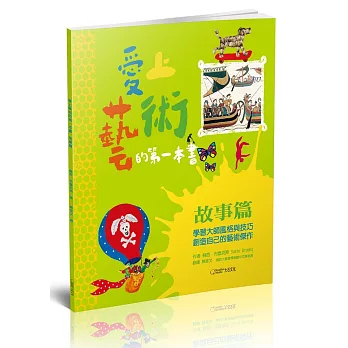 愛上藝術的第一本書 故事篇：學習大師風格與技巧，創造自己的藝術傑作