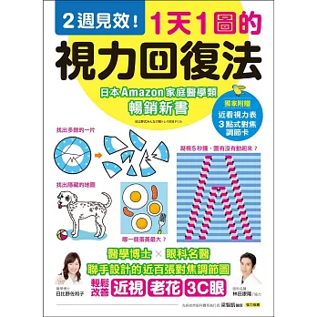 1天1圖的視力回復法：2週見效！醫學博士X眼科名醫聯手設計的近百張對焦調節圖，輕鬆改善近視、老花、3C眼