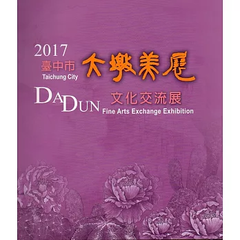 2017臺中市大墩美展文化交流展