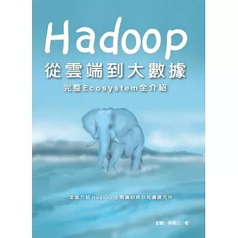 Hadoop：從雲端到大數據完整Ecosystem全介紹