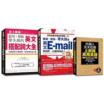 萬用英語獨家套書：工作、旅遊、E-mail、搭配詞大全集，一套需求都滿足（《上班族萬用英語》附1MP3）