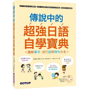 傳說中的超強日語自學寶典：圖解單字、流行語與例句大全