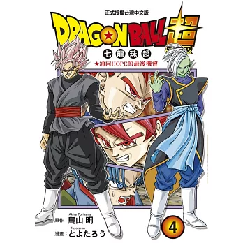 DRAGON BALL超 七龍珠超 4