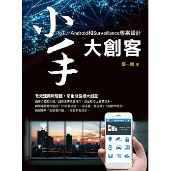 小手大創客：IoT、Android和Surveillance專案設計