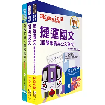 淡海輕軌招考（車輛維修工程師、技術員）套書（贈題庫網帳號、雲端課程）