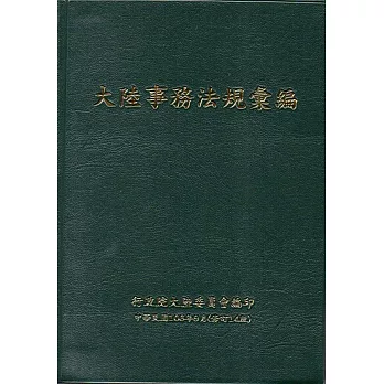 大陸事務法規彙編﹝修訂14版﹞﹝軟精裝﹞