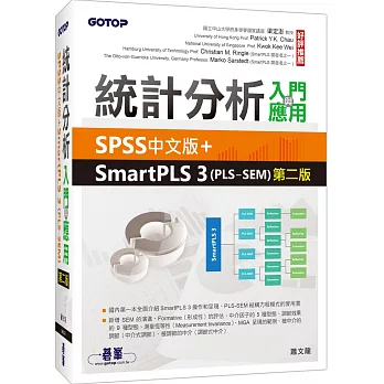 統計分析入門與應用：SPSS中文版+SmartPLS 3(PLS-SEM)(第二版)