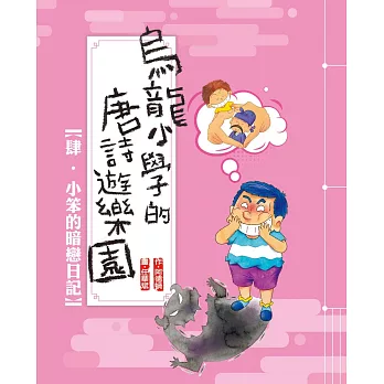 烏龍小學的唐詩遊樂園04小笨的暗戀日記