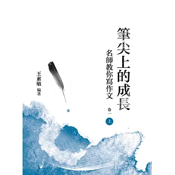 筆尖上的成長：名師教你寫作文 卷一 上冊