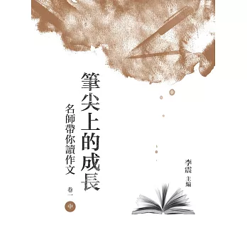 筆尖上的成長：名師帶你讀作文  卷一  中冊