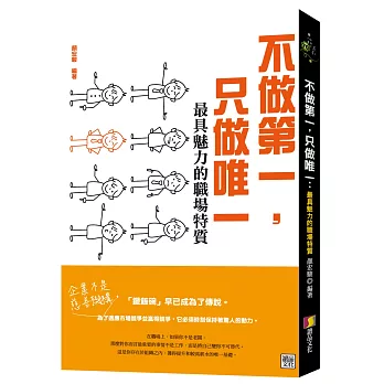 不做第一，只做唯一：最具魅力的職場特質！