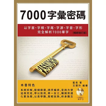 7000字彙密碼：以字首、字根、字尾、字源、字音、字形完全解析7000 單字【暢銷增訂版】(附MP3)