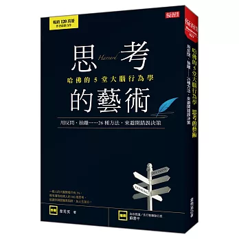 哈佛的5堂大腦行為學 思考的藝術：用反問、抽離……26種方法，來避開錯誤決策