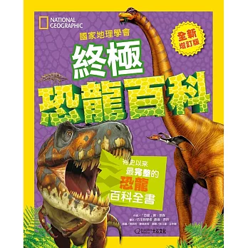 國家地理學會終極恐龍百科：有史以來最完整的恐龍百科全書(全新增訂版)