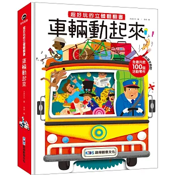 超好玩的立體翻翻書：車輛動起來