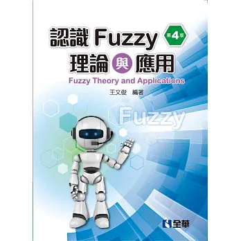 認識Fuzzy理論與應用(第四版)