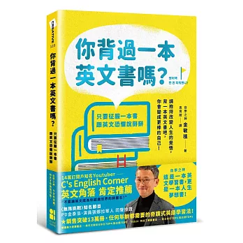 你背過一本英文書嗎？：只要征服一本書，跟英文恐懼說掰掰