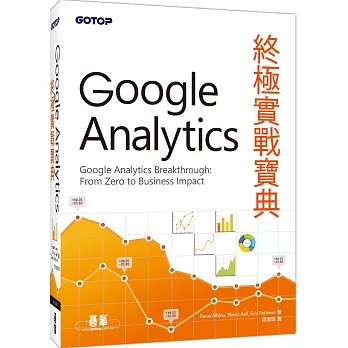 Google Analytics終極實戰寶典