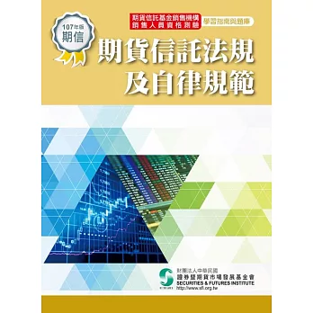 期貨信託法規及自律規範-學習指南與題庫(107年版)修訂6版