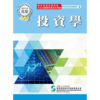 107投資學(學習指南與題庫2)-高業.投信投顧業務員資格測驗適用