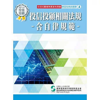 107投信投顧相關法規/含自律規範(學習指南與題庫4)-投信投顧業務員資格測驗適用