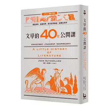 文學的40堂公開課：從神話到當代暢銷書，文學如何影響我們、帶領我們理解這個世界