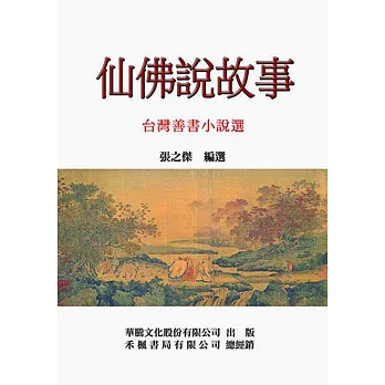 仙佛說故事：台灣善書小說選