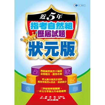 107近5年指考自然組歷屆試題狀元版