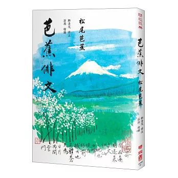 芭蕉俳文（日本「俳聖」松尾芭蕉經典之作）