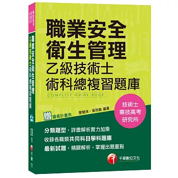 職業安全衛生管理乙級技術士術科總複習題庫[技術士、專技高考、研究所]