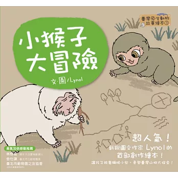 【臺灣原生動物故事繪本3】小猴子大冒險