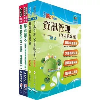 郵政招考專業職(一)（一般資訊）套書（贈題庫網帳號、雲端課程）