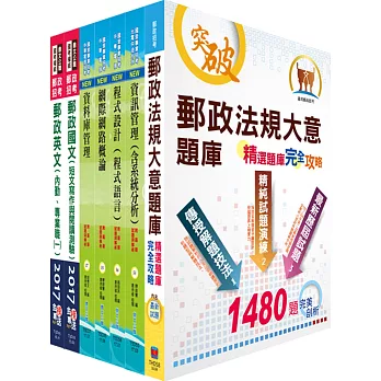 郵政招考專業職(一)（郵儲業務丁組）套書（贈題庫網帳號、雲端課程）