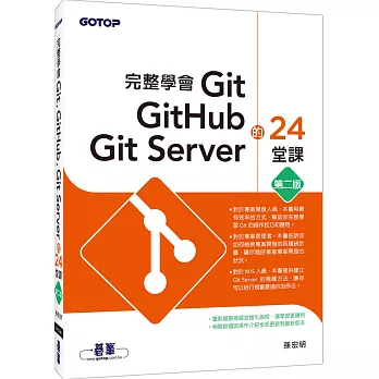 完整學會Git, GitHub, Git Server的24堂課(第二版)