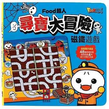 尋寶大冒險磁鐵遊戲：FOOD超人