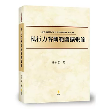 (新民訴九)執行力客觀範圍擴張論