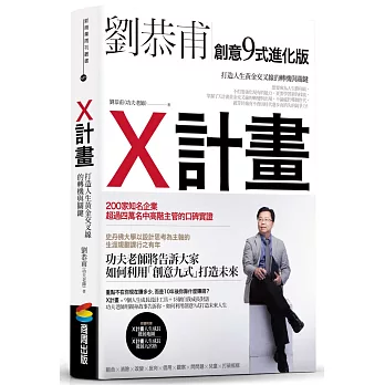 X計畫：打造人生黃金交叉線的轉機與關鍵