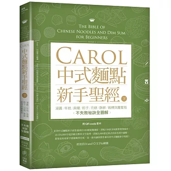 Carol中式麵點新手聖經（下）：湯圓、年糕、麻糬、粽子、月餅、酥餅、碗粿與蘿蔔糕不失敗秘訣全圖解(附QRcode影片)