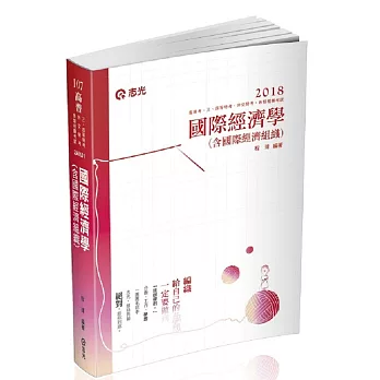 國際經濟學（含國際經濟組織）(高普、三四等特考考試適用)